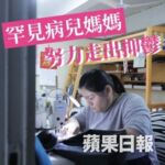 想過同佢一齊死: 罕見病兒媽媽 努力走出抑鬱